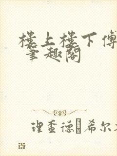 楼上楼下傅娴翎 笔趣阁