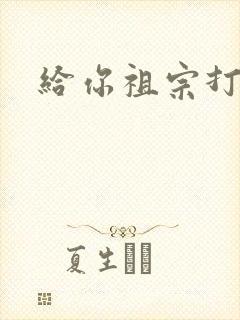 给你祖宗打电话