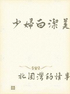 少妇白洁美红