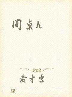 同桌h