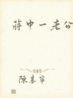 蒋中一老公
