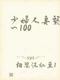 少妇人妻系列1～100封面