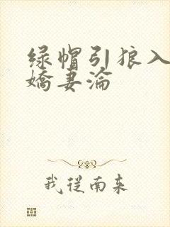 绿帽引狼入室之娇妻沦