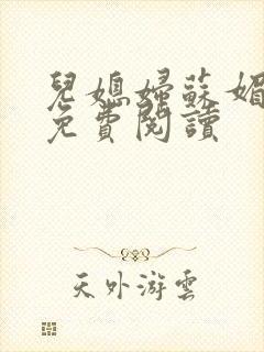 儿媳妇苏媚全文免费阅读