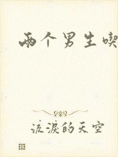 两个男生吃我胸