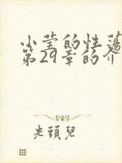 小莹的性荡生活第29章的介绍