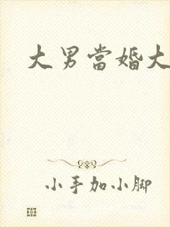 大男当婚大结局
