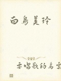 白鸟美玲封面