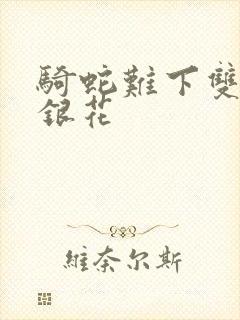 骑蛇难下双+金银花