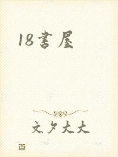 18书屋封面