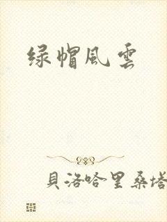 绿帽风云