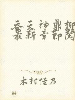 吞天神鼎柳无邪最新章节阅读