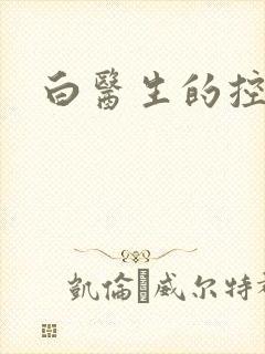 白医生的控制欲