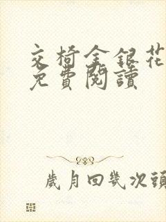 交椅金银花全文免费阅读