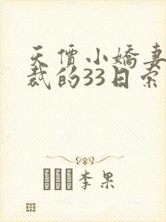 天价小娇妻,总裁的33日索情全文免费