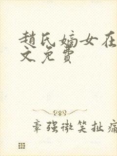 赵氏嫡女在线全文免费