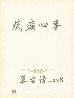 疯癫心事