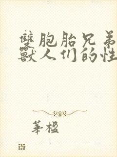 双胞胎兄弟沦为兽人们的性奴