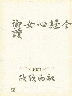 御女心经全文阅读封面