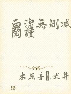 白洁无删减全文阅读