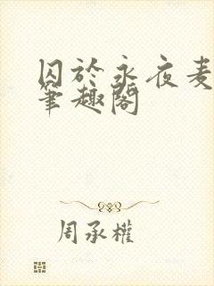 囚于永夜麦香鸡笔趣阁封面