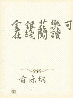 金银花乐可小说在线阅读