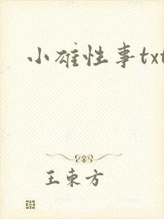 小雄性事txt