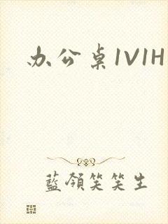 办公桌1V1H