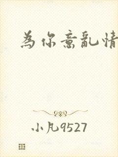为你意乱情迷