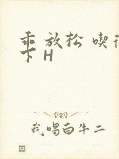 乖 放松 吃得下 H封面