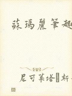 苏玛丽笔趣阁