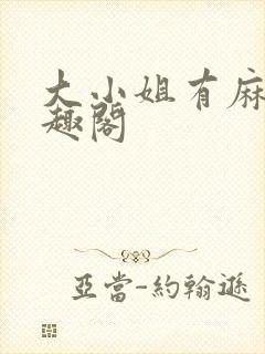 大小姐有麻烦笔趣阁封面