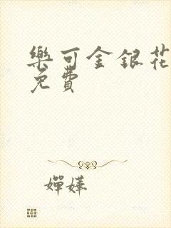 乐可金银花小说免费封面