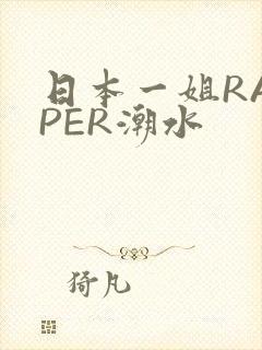 日本一姐RAPPER潮水