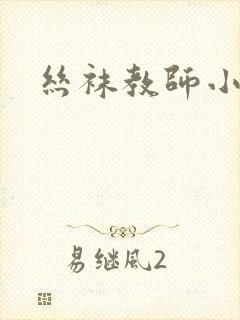 丝袜教师小说