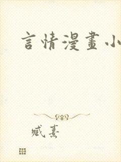 言情漫画小说