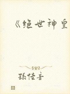 《绝世神皇》封面