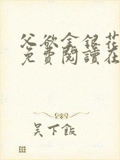 父欲金银花全文免费阅读在线