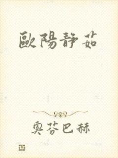 欧阳静茹