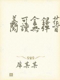 姜可金银花原文阅读无弹窗