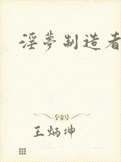 淫梦制造者