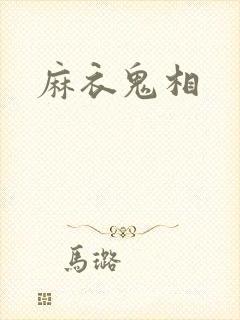 麻衣鬼相