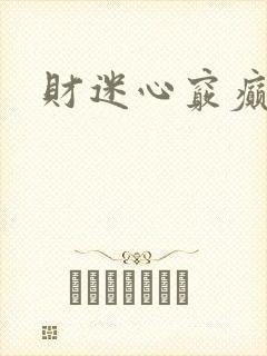 财迷心窍癫婆