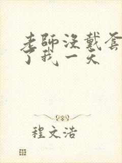 老师没戴套子c了我一天