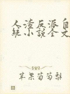 人渣反派自救系统小说全文免费阅读