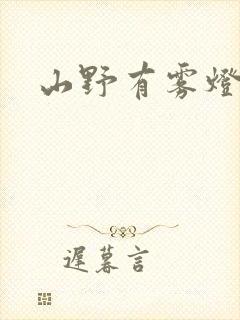 山野有雾灯