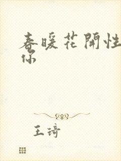 春暖花开性8有你封面