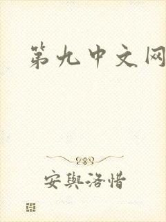 第九中文网封面