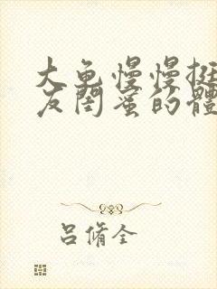 大龟慢慢挺进女友闺蜜的体内小说