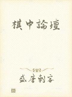 棋中论坛封面